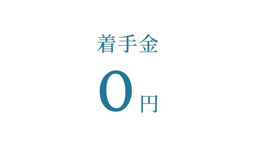 着手金0円